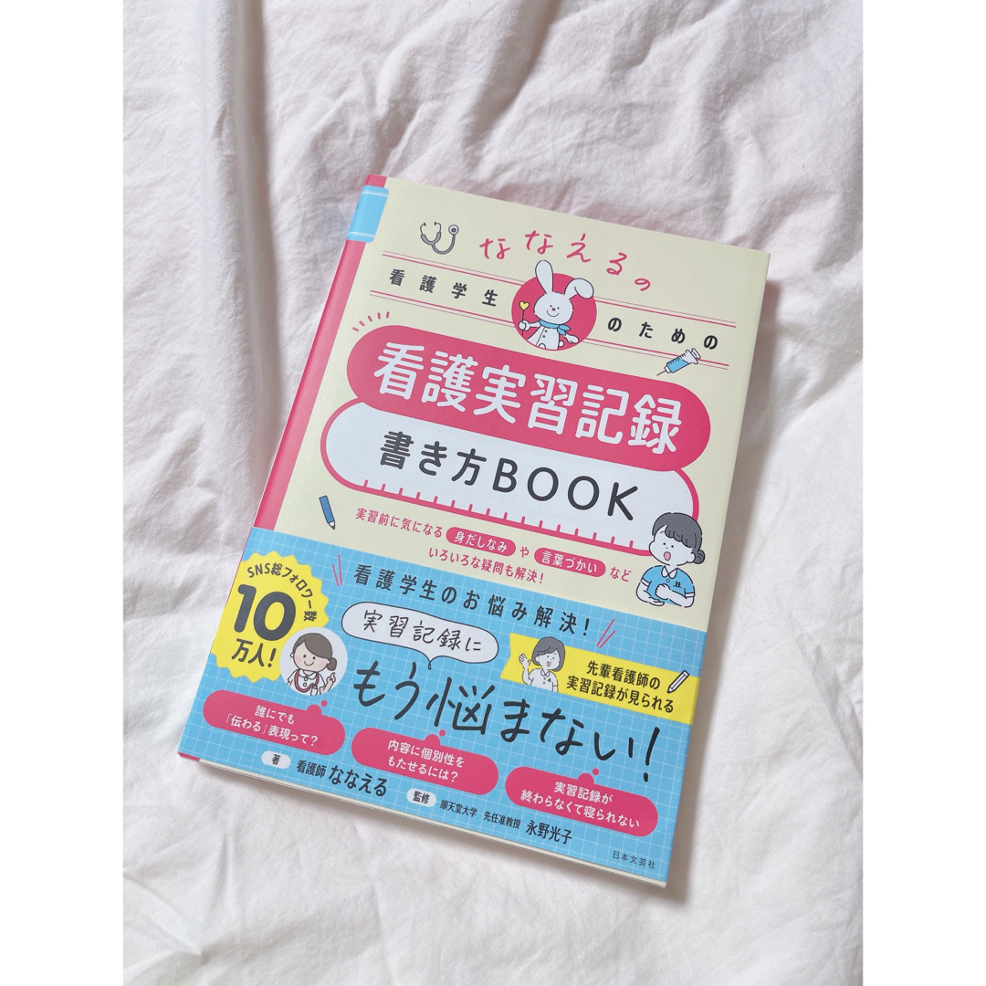 ななえるの看護学生のための看護実習記録書き方ＢＯＯＫ エンタメ/ホビーの本(健康/医学)の商品写真