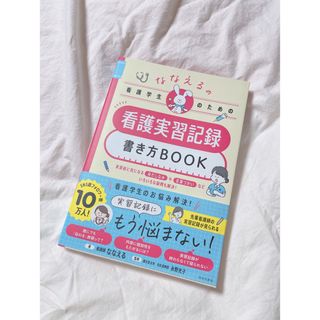 ななえるの看護学生のための看護実習記録書き方ＢＯＯＫ(健康/医学)