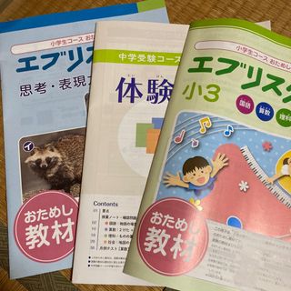 Z会　おためし教材セット　小3(語学/参考書)