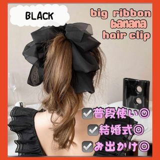 リボン　ヘアクリップ　大きめ　黒　ヘアアクセサリー　結婚式　まとめ髪 (バレッタ/ヘアクリップ)