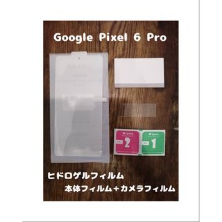 グーグルピクセル(Google Pixel)のヒドロゲルフィルム Google Pixel 6 Pro 背面カメラフィルム付(保護フィルム)