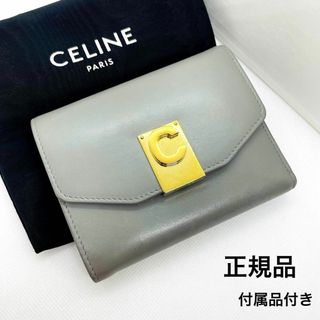 セリーヌ(celine)の一点物 正規品 セリーヌ C 財布 三つ折り グレー コンパクト 付属品付 レア(財布)