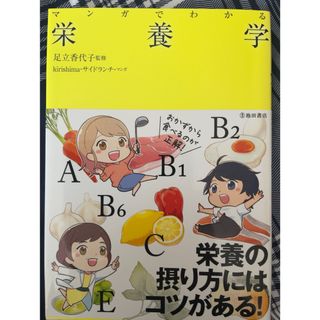 【即発送可】 「マンガでわかる 栄養学」(健康/医学)