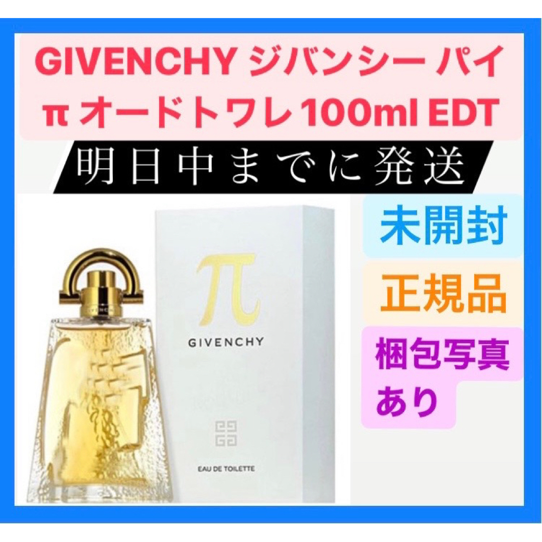 GIVENCHY(ジバンシィ)の新品 GIVENCHY ジバンシー パイ π オードトワレ 100ml EDT コスメ/美容の香水(ユニセックス)の商品写真