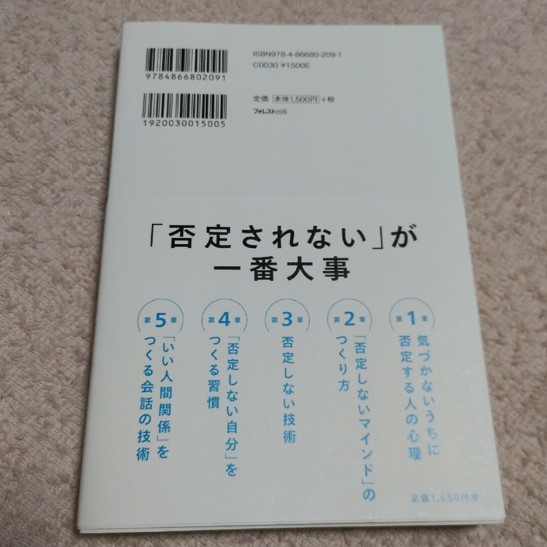 否定しない習慣 エンタメ/ホビーの本(ビジネス/経済)の商品写真