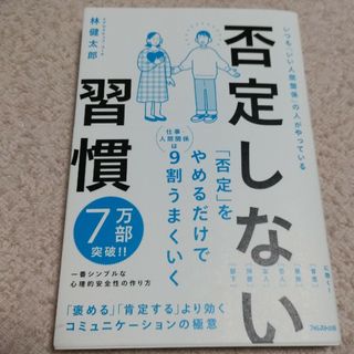 否定しない習慣(ビジネス/経済)