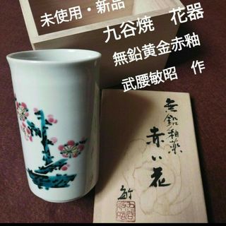 未使用・新品【九谷焼】武腰　敏昭作　「黄金赤釉　花器　赤い花」(陶芸)