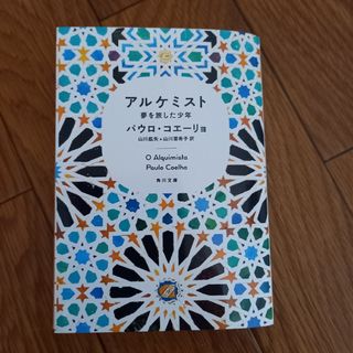 アルケミスト(文学/小説)