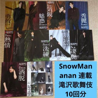 スノーマン(Snow Man)のSnowMan anan 連載　滝沢歌舞伎　全員分＋１回分(アート/エンタメ/ホビー)