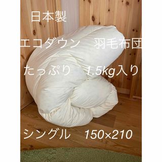 【エコダウン使用】寒冷地仕様　羽毛布団　シングル　150×210  ホテル仕様(布団)