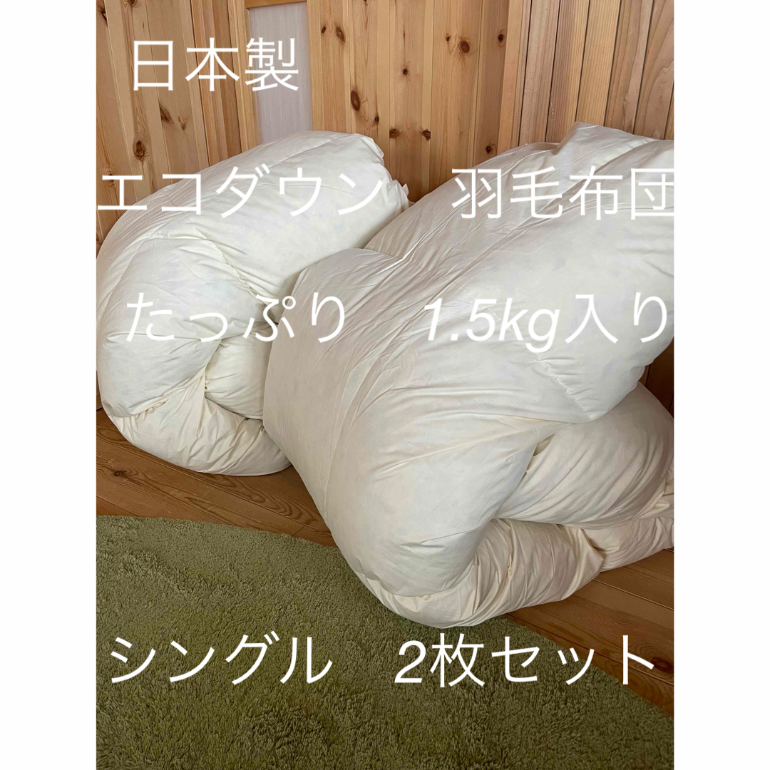 2枚セット【エコダウン使用】寒冷地仕様 羽毛布団 シングル 150×210 2枚セット【エコダウン使用】寒冷地仕様 羽毛布団 シングル 150×210