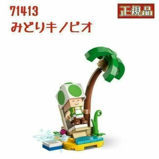 レゴ(Lego)のレゴ LEGO 71413 スーパーマリオ キャラクターパック みどりキノピオ(キャラクターグッズ)