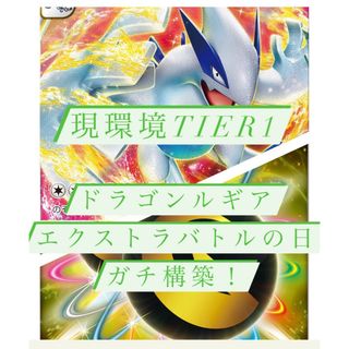 ポケモン(ポケモン)のポケモンカード構築済みデッキエクストラバトルの日ドラゴンルギア現環境tier1 (Box/デッキ/パック)