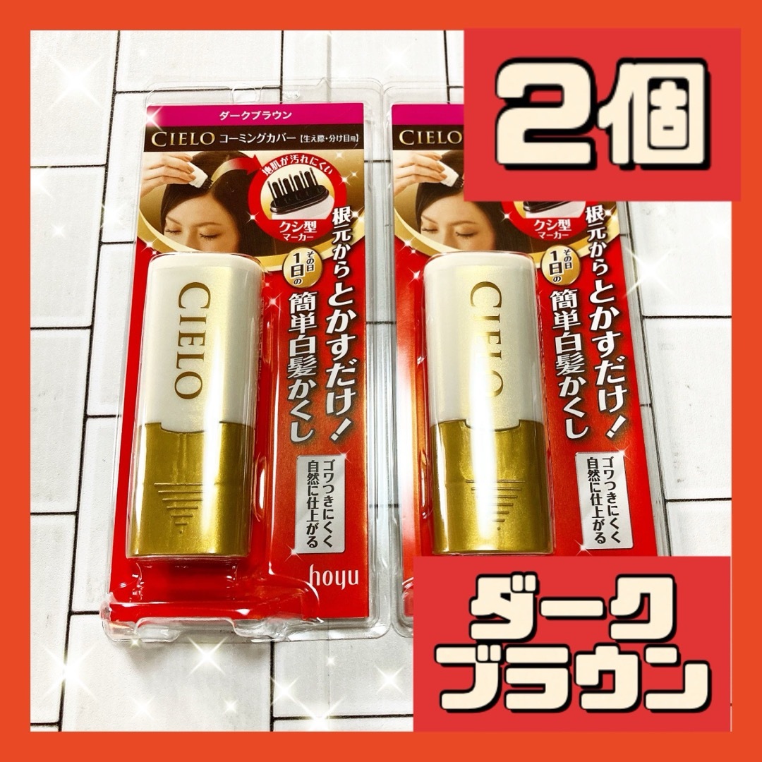 Hoyu(ホーユー)の2個 ホーユー シエロ コーミングカバー ライトブラウン 9ml コスメ/美容のヘアケア/スタイリング(カラーリング剤)の商品写真