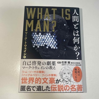 人間とは何か？(ビジネス/経済)