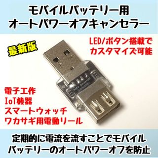 モバイルバッテリー用オートパワーオフキャンセラー USB負荷/USBLoad(PC周辺機器)