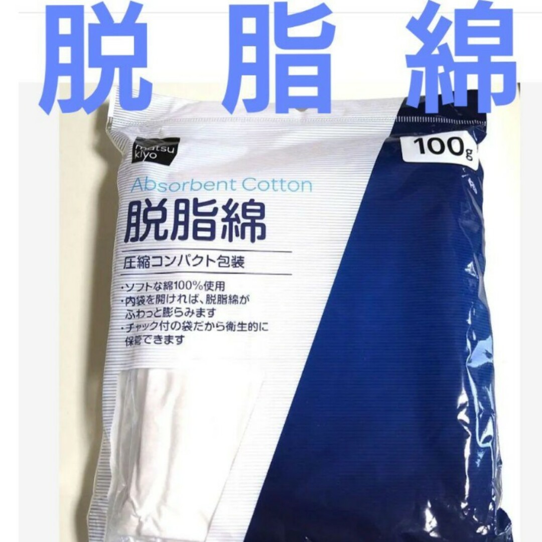 マツキヨ(マツキヨ)の脱脂綿　１００g 　綿１００％　ラクマパック インテリア/住まい/日用品の日用品/生活雑貨/旅行(日用品/生活雑貨)の商品写真