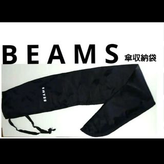 ビームス(BEAMS)のBEAMS ビームス 傘カバー(収納カバー)　非売品(傘)