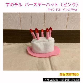 すのチル バースデーハット ピンクver 佐久間大介(アイドルグッズ)