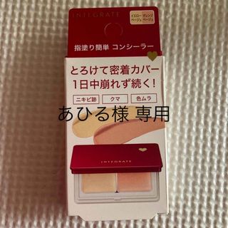 インテグレート(INTEGRATE)のインテグレート メルティフィットコンシーラー イエローベージュ／オレンジベージュ(コンシーラー)