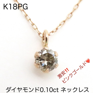 K18PG ダイヤモンド0.1ct ネックレス　一粒ダイヤネックレス 0.1ct(ネックレス)
