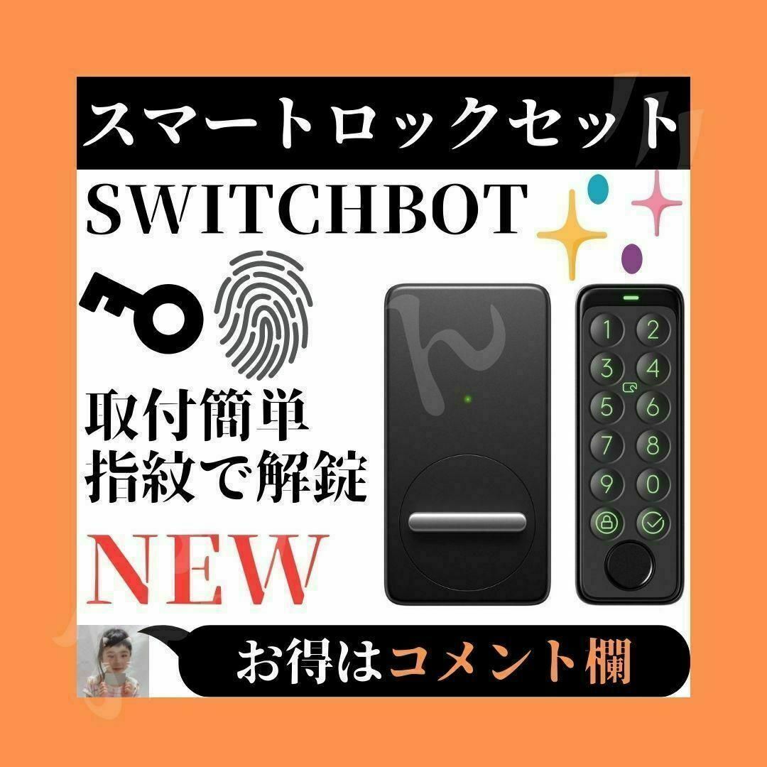 ⭐未使用⭐ SwitchBot スマートロック 指紋認証パッド セット 防犯対策220