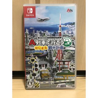 ニンテンドースイッチ(Nintendo Switch)の✨A列車で行こう はじまる観光計画✨即日発送可(家庭用ゲームソフト)