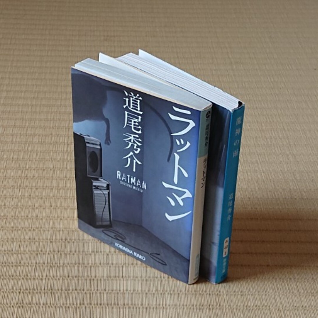 道尾秀介『ラットマン』他全２冊 エンタメ/ホビーの本(その他)の商品写真