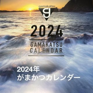 ガマカツ(がまかつ)の2024年がまかつカレンダー〈新品未使用〉(カレンダー/スケジュール)