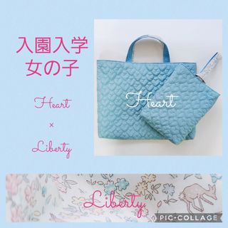 チェックアンドストライプ(CHECK&STRIPE)の入園入学グッズ　リバーシブル★リバティ×ハートキルト♥️バッグ・上履き袋 女子(バッグ/レッスンバッグ)