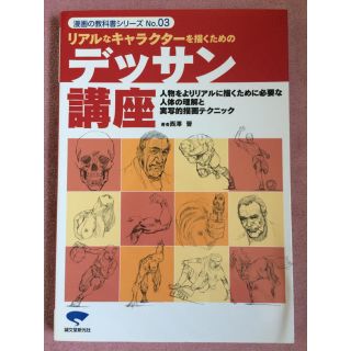 リアルなキャラクターを描くためのデッサン講座/著作 西澤 晋(アート/エンタメ)