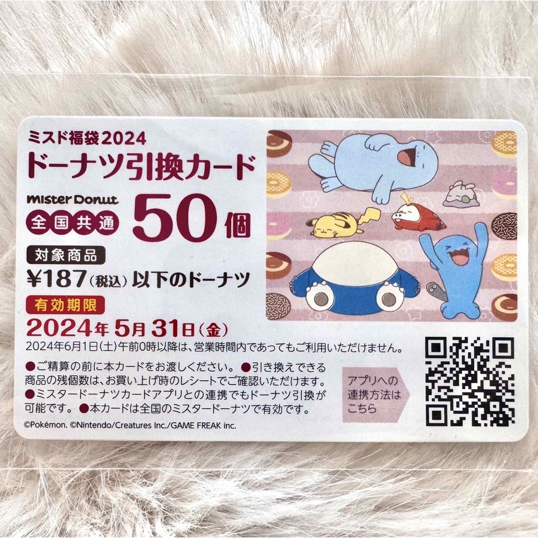 ミスド福袋2024 引き換えカード50 ポケモングッズ•ポーチ