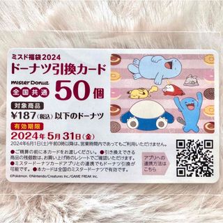 ポケモン(ポケモン)のミスド福袋2024 ドーナツ引換カード　50個　ミスタードーナツ　引換券(フード/ドリンク券)