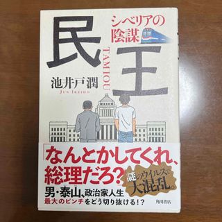 民王　シベリアの陰謀(文学/小説)