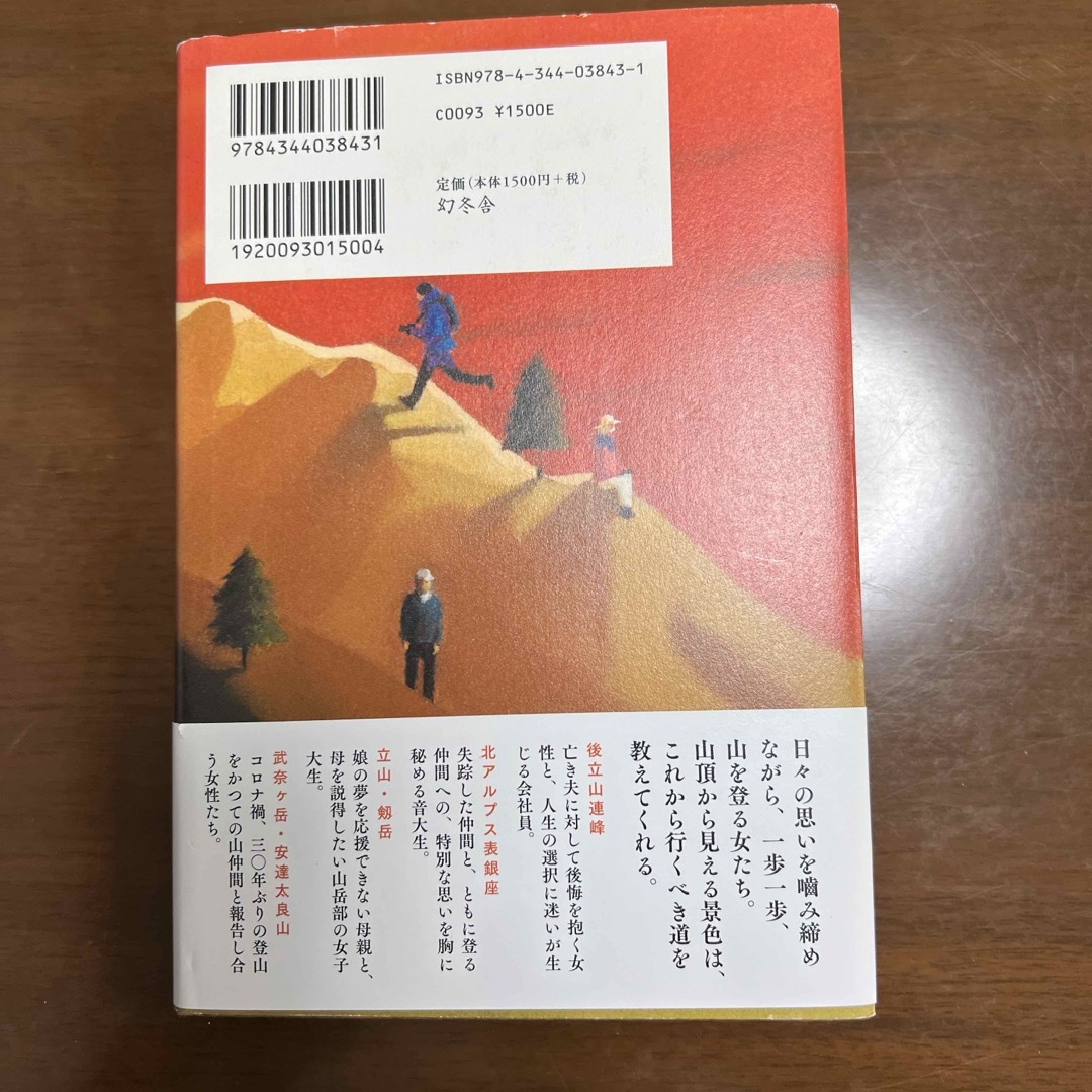 残照の頂 エンタメ/ホビーの本(文学/小説)の商品写真