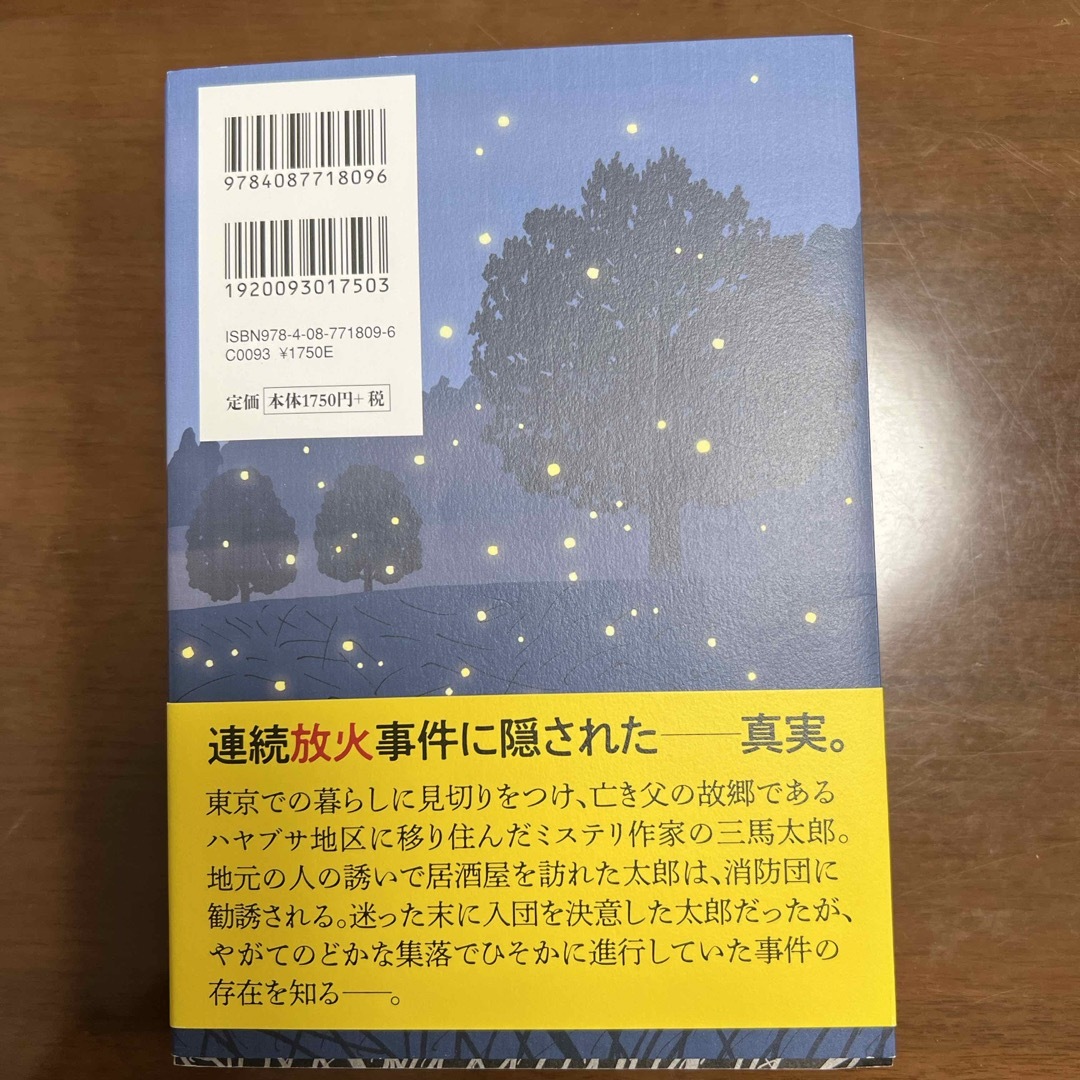ハヤブサ消防団 エンタメ/ホビーの本(文学/小説)の商品写真