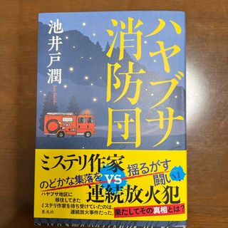 ハヤブサ消防団(文学/小説)