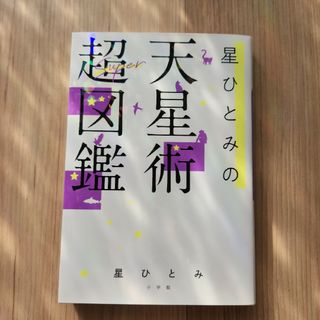 星ひとみの天星術超図鑑(趣味/スポーツ/実用)