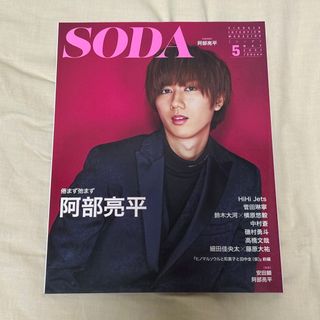 スノーマン(Snow Man)のSODA (ソーダ) 2021年 05月号 [雑誌](音楽/芸能)