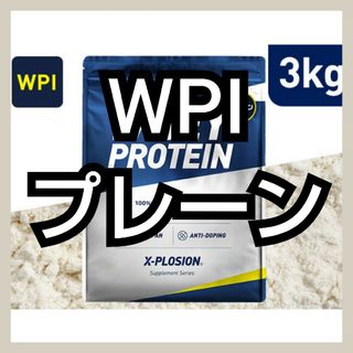 エクスプロージョン(X-PLOSION)のWPIホエイプロテイン プレーン 3kg(プロテイン)