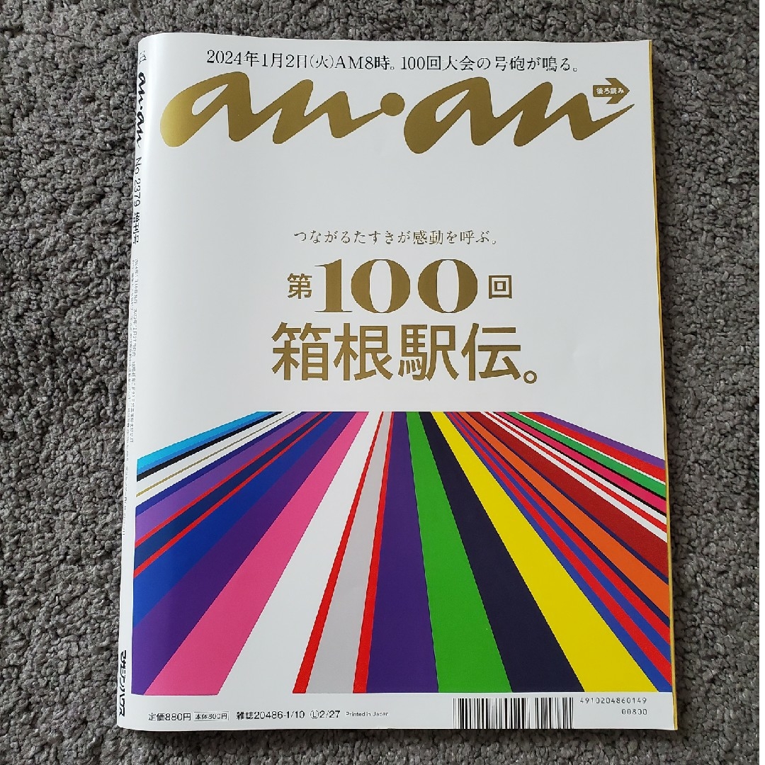 マガジンハウス(マガジンハウス)のanan増刊 スペシャルエディション 2024年 1/10号 [雑誌] エンタメ/ホビーの雑誌(その他)の商品写真