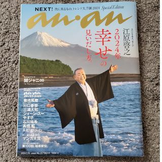 マガジンハウス(マガジンハウス)のanan増刊 スペシャルエディション 2024年 1/10号 [雑誌](その他)