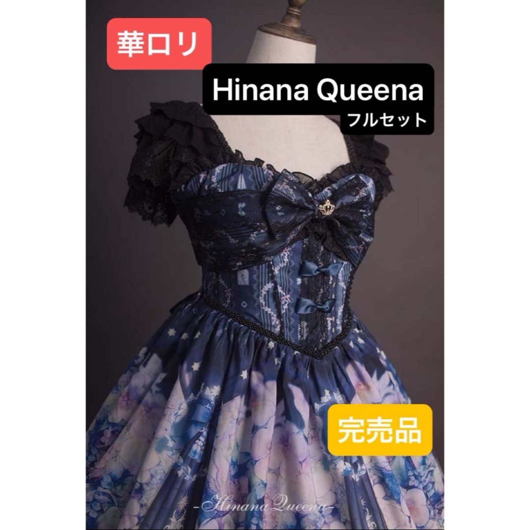 ALICE and the PIRATES(アリスアンドザパイレーツ)のSALE【Hinana Queena】妖精の秘密花園JSK 紺色 新品  レディースのワンピース(その他)の商品写真