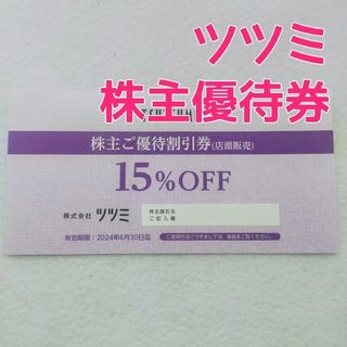 ジュエリーツツミ(JEWELRY TSUTSUMI)のツツミ TSUTSUMI 株主優待券 15%OFF 1枚(ショッピング)