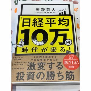 「日経平均１０万円」時代が来る！　レオスキャピタルワークス　ひふみ投信(ビジネス/経済)