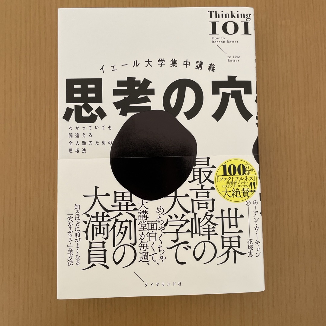 ダイヤモンド社(ダイヤモンドシャ)のイェール大学集中講義　思考の穴 エンタメ/ホビーの本(文学/小説)の商品写真