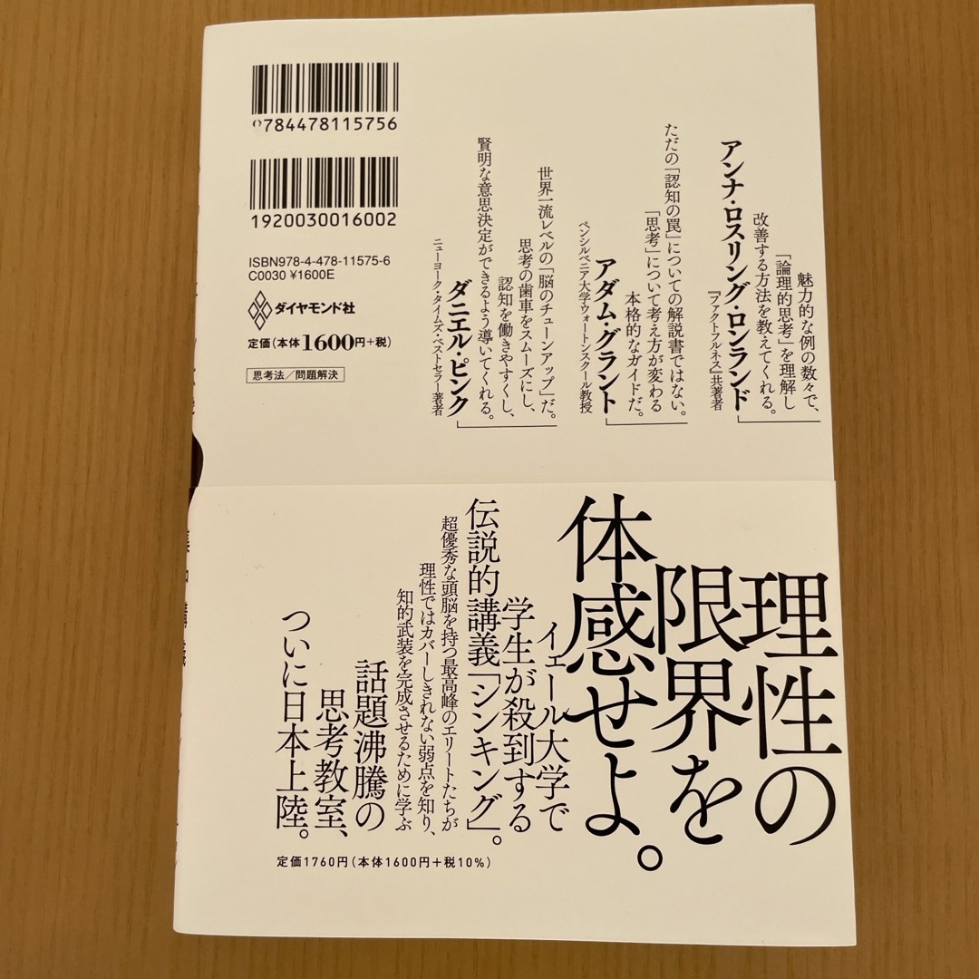 ダイヤモンド社(ダイヤモンドシャ)のイェール大学集中講義　思考の穴 エンタメ/ホビーの本(文学/小説)の商品写真