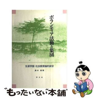 【中古】 ボランティア活動と集団 生涯学習・社会教育論的探求/学文社/鈴木眞理（社会教育学）(人文/社会)