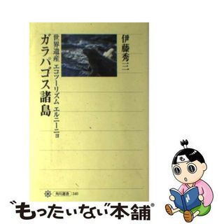 【中古】 ガラパゴス諸島 世界遺産エコツーリズムエルニーニョ/角川書店/伊藤秀三(人文/社会)