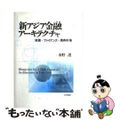 【中古】 新アジア金融アーキテクチャ 投資・ファイナンス・債券市場/日本評論社/